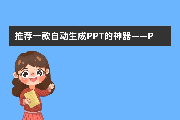 推薦一款自動(dòng)生成PPT的神器——PPT.CN