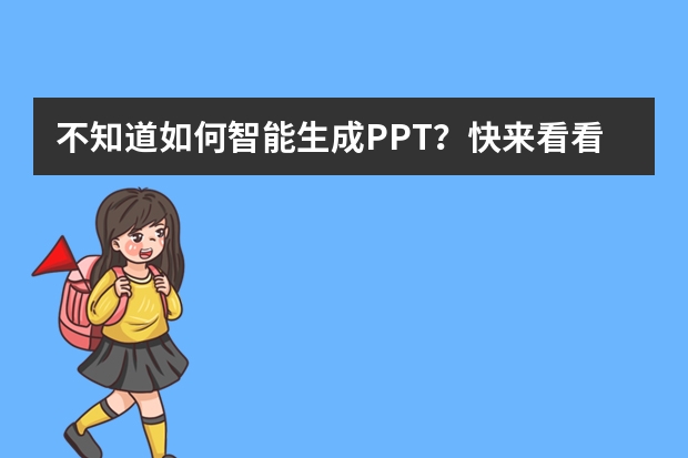 不知道如何智能生成PPT？快來看看這3個(gè)AIPPT工具吧！
