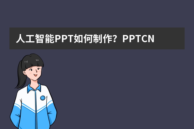 人工智能PPT如何制作？PPT.CN助你輕松實(shí)現(xiàn)高效創(chuàng)作