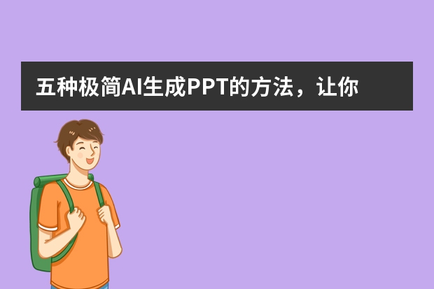 五種極簡(jiǎn)AI生成PPT的方法，讓你5分鐘搞定PPT！