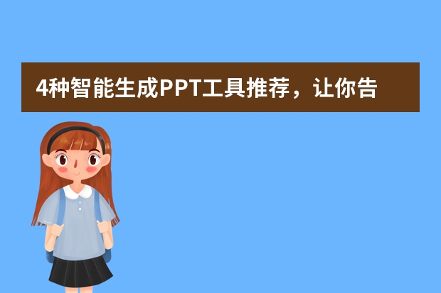 4種智能生成PPT工具推薦，讓你告別繁瑣！