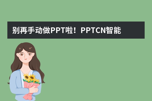 別再手動(dòng)做PPT啦！PPT.CN智能生成秘籍，5分鐘出稿?