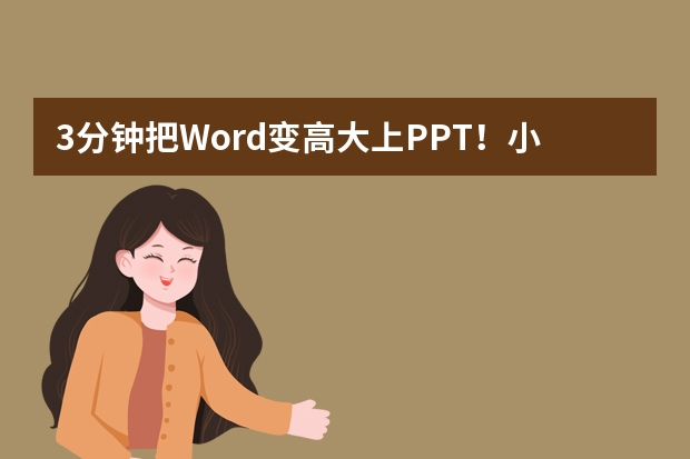 3分鐘把Word變高大上PPT！小白也能玩轉(zhuǎn)的智能PPT生成神器推薦