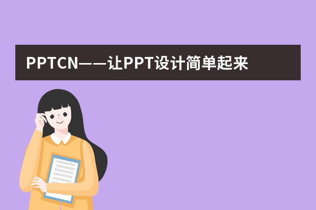 PPT.CN——讓PPT設(shè)計(jì)簡(jiǎn)單起來！