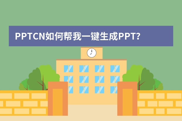 PPT.CN如何幫我一鍵生成PPT？高效制作演示文稿的實用指南