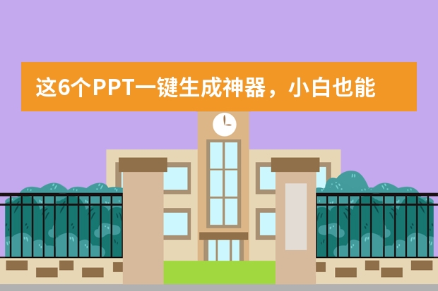 這6個PPT一鍵生成神器，小白也能5分鐘做出高級感PPT！