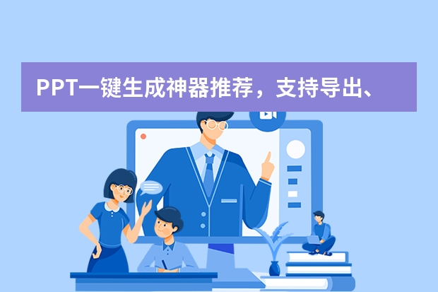 PPT一鍵生成神器推薦，支持導出、編輯和下載！