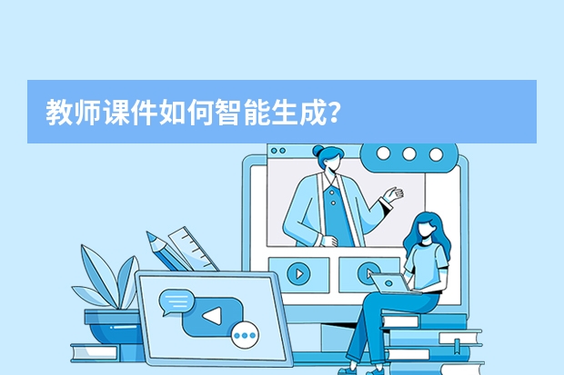 教師課件如何智能生成？