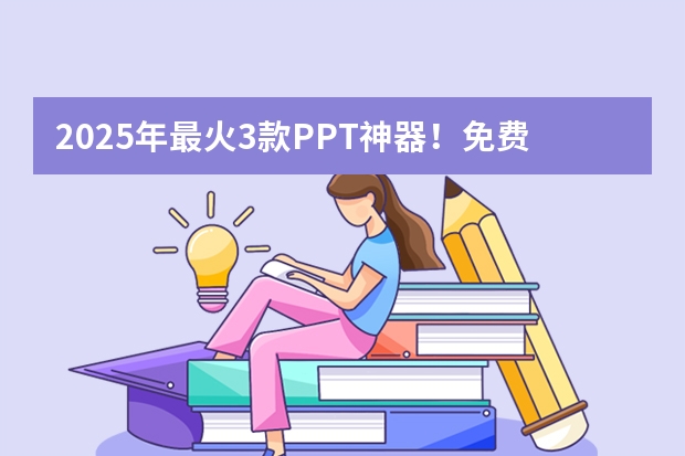 2025年最火3款PPT神器！免費+智能+秒出片，職場人必備