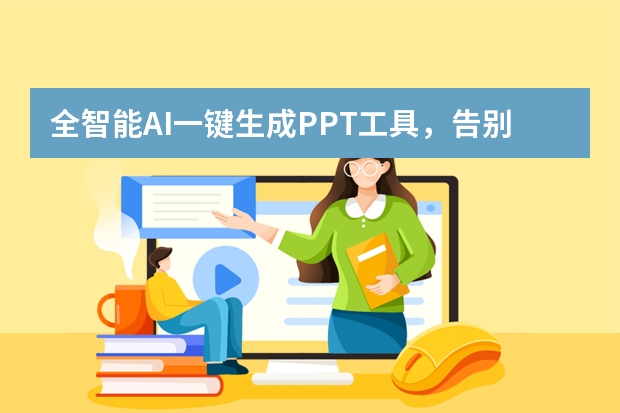 全智能AI一鍵生成PPT工具，告別熬夜改稿！