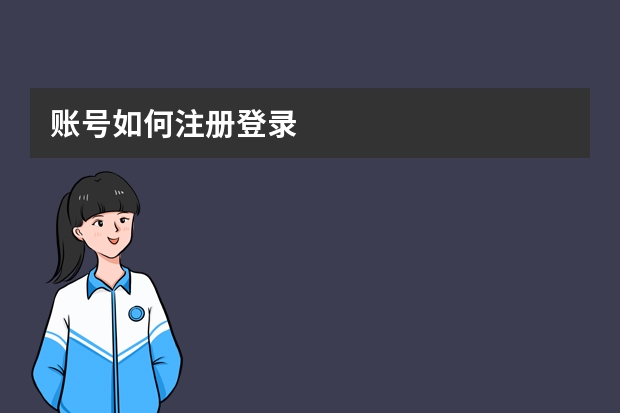 賬號如何注冊登錄