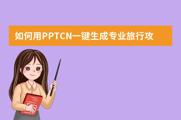 如何用PPT.CN一鍵生成專業(yè)旅行攻略PPT？