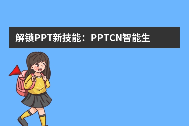 解鎖PPT新技能：PPT.CN智能生成，創(chuàng)意無限