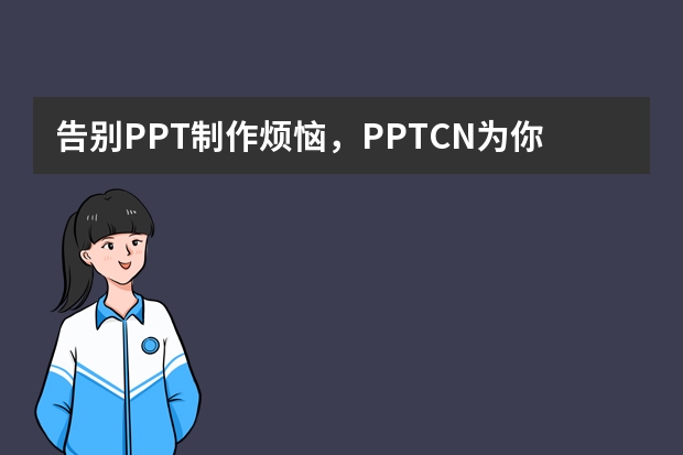 告別PPT制作煩惱，PPT.CN為你排憂解難?