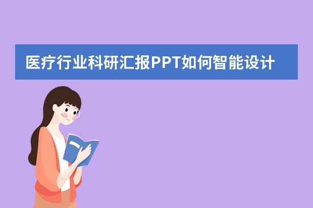 醫(yī)療行業(yè)科研匯報(bào)PPT如何智能設(shè)計(jì)？