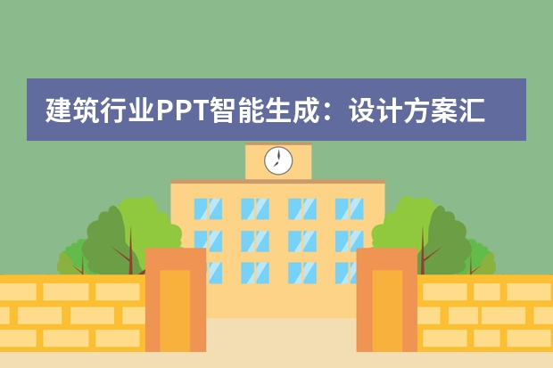建筑行業(yè)PPT智能生成：設計方案匯報效率提升3倍