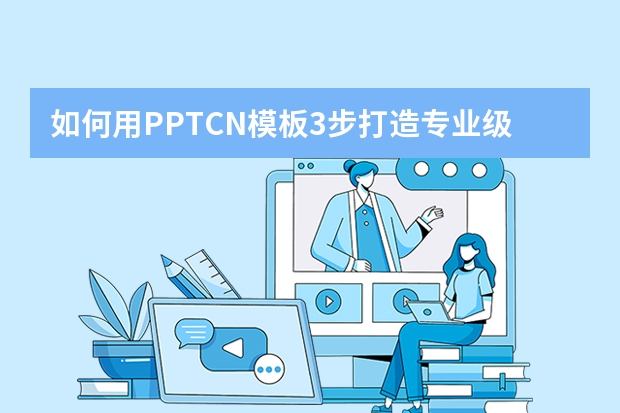 如何用PPT.CN模板3步打造專業(yè)級商業(yè)提案？