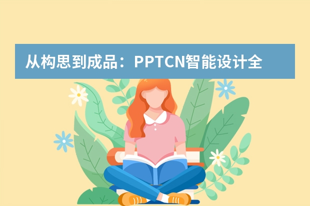 從構思到成品：PPT.CN智能設計全流程解析