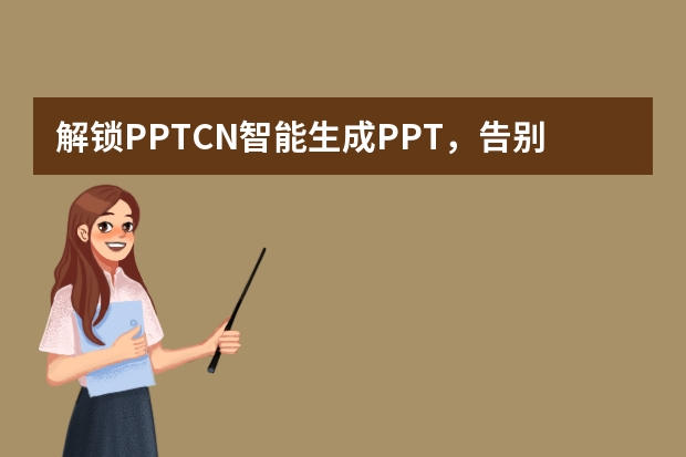 解鎖PPT.CN智能生成PPT，告別PPT制作難題