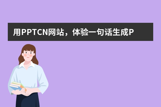 用PPT.CN網(wǎng)站，體驗一句話生成PPT的便捷?
