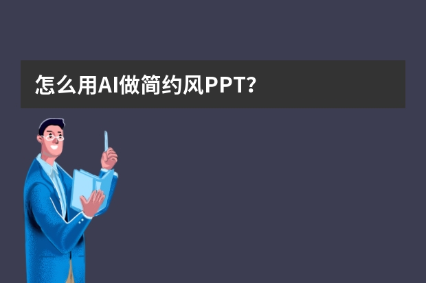 怎么用AI做簡約風PPT？