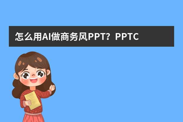 怎么用AI做商務風PPT？PPT.CN智能設計流程全解析