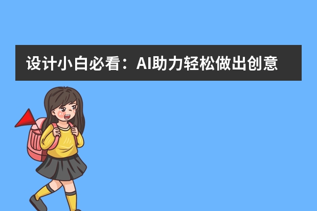 設計小白必看：AI助力輕松做出創(chuàng)意PPT