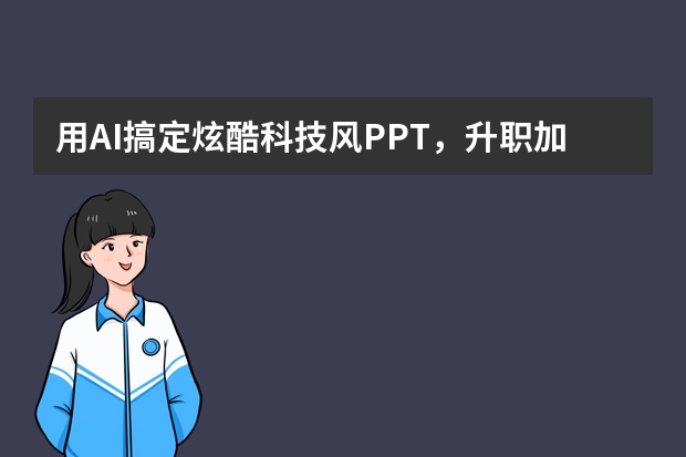 用AI搞定炫酷科技風PPT，升職加薪就靠PPT.CN