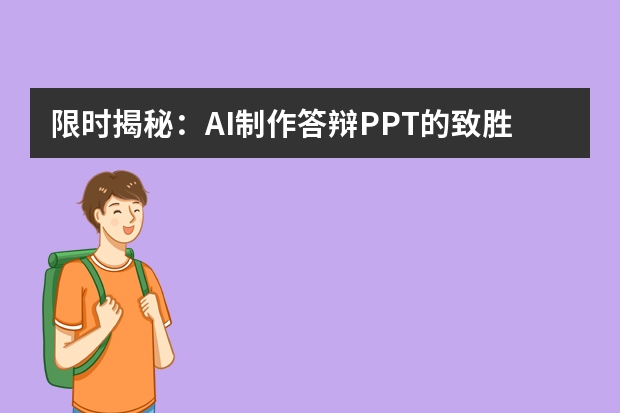 限時揭秘：AI制作答辯PPT的致勝絕招