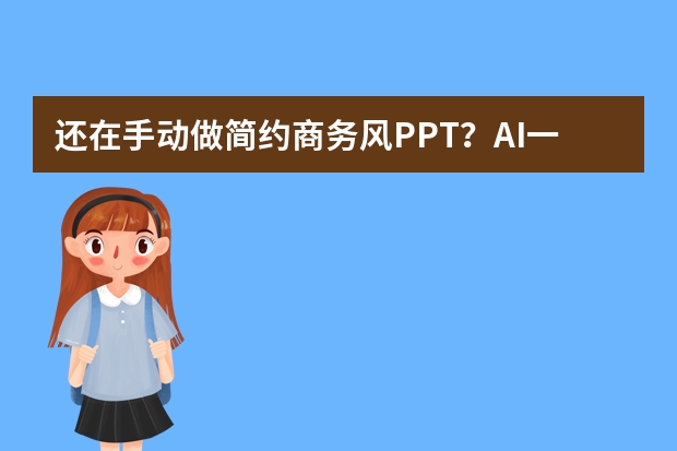 還在手動做簡約商務風PPT？AI一鍵生成它不香嗎?