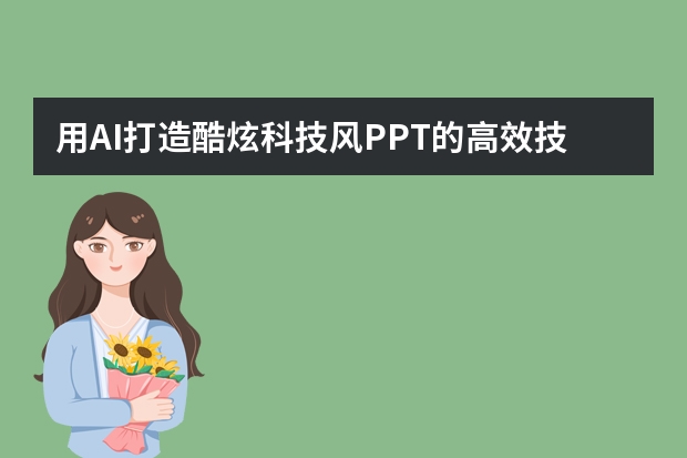 用AI打造酷炫科技風(fēng)PPT的高效技巧！