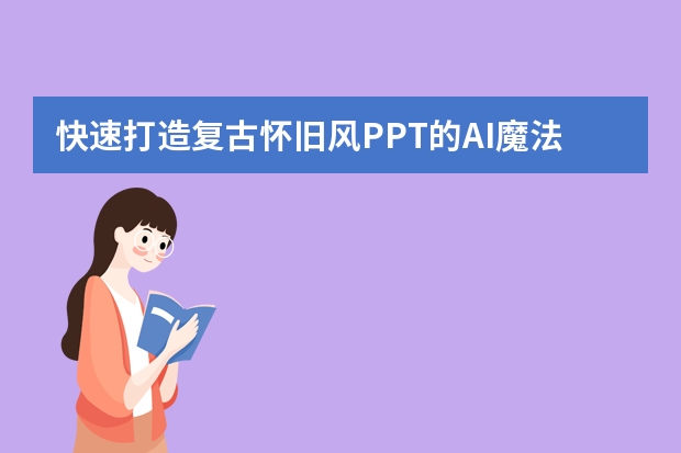 快速打造復(fù)古懷舊風(fēng)PPT的AI魔法，你學(xué)會(huì)了嗎？