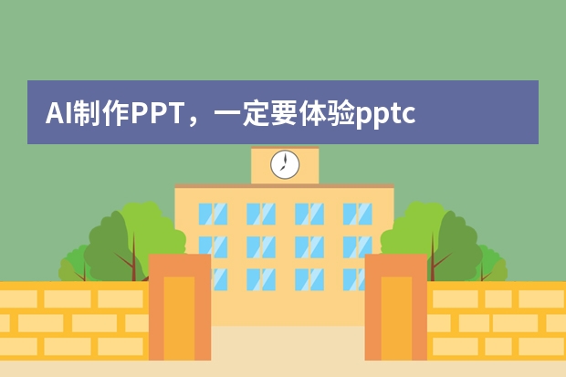 AI制作PPT，一定要體驗(yàn)ppt.cn！