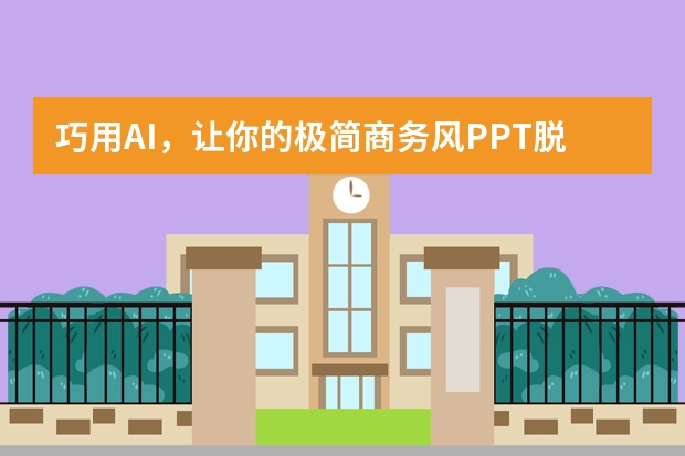 巧用AI，讓你的極簡(jiǎn)商務(wù)風(fēng)PPT脫穎而出