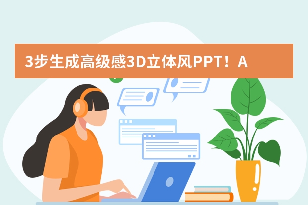 3步生成高級(jí)感3D立體風(fēng)PPT！AI工具隱藏技巧大公開(kāi)