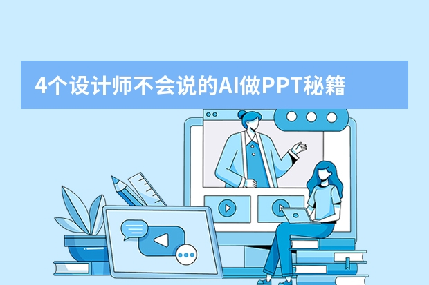 4個(gè)設(shè)計(jì)師不會(huì)說(shuō)的AI做PPT秘籍，新手1小時(shí)速成！PPT.CN的隱藏優(yōu)勢(shì)大揭秘