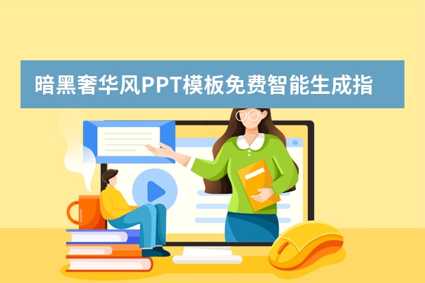 暗黑奢華風(fēng)PPT模板免費(fèi)智能生成指南！