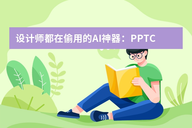 設(shè)計(jì)師都在偷用的AI神器：PPT.CN工具一鍵生成高級(jí)PPT