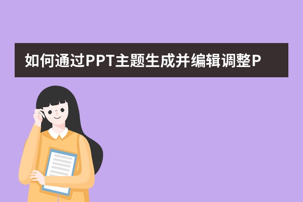 如何通過PPT主題生成并編輯調整PPT內容