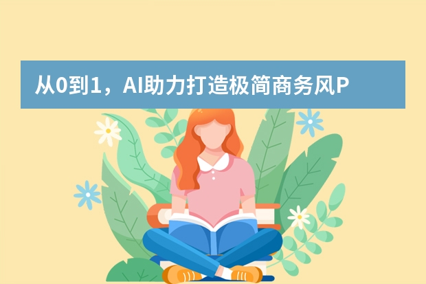 從0到1，AI助力打造極簡(jiǎn)商務(wù)風(fēng)PPT全攻略