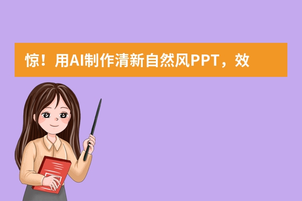 驚！用AI制作清新自然風(fēng)PPT，效率提升80%的秘訣