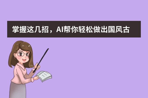 掌握這幾招，AI幫你輕松做出國(guó)風(fēng)古韻風(fēng)PPT