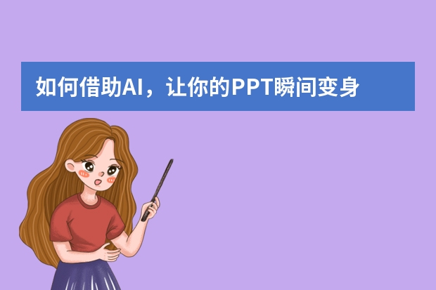 如何借助AI，讓你的PPT瞬間變身時(shí)尚雜志風(fēng)