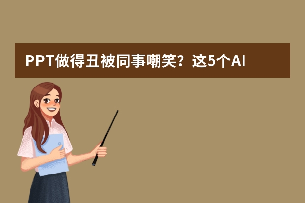 PPT做得丑被同事嘲笑？這5個(gè)AI工具讓你逆風(fēng)翻盤！
