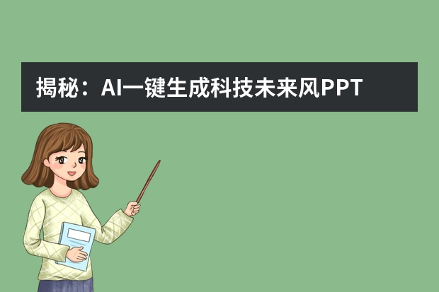 揭秘：AI一鍵生成科技未來(lái)風(fēng)PPT的神奇技巧！