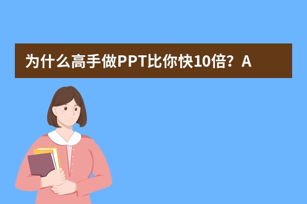 為什么高手做PPT比你快10倍？AI協(xié)同辦公的隱藏玩法