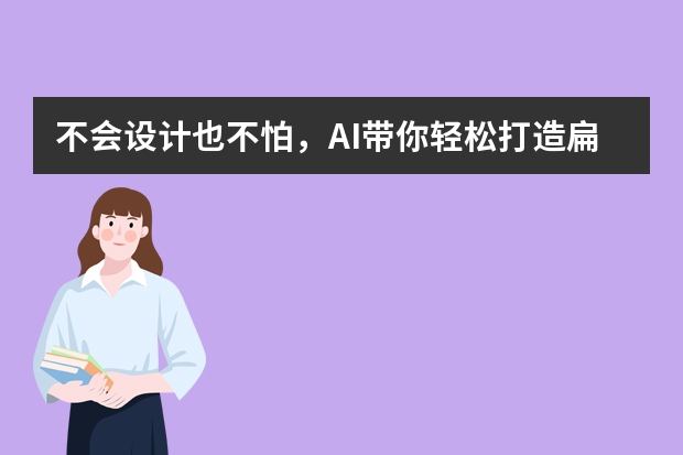 不會(huì)設(shè)計(jì)也不怕，AI帶你輕松打造扁平插畫風(fēng)PPT