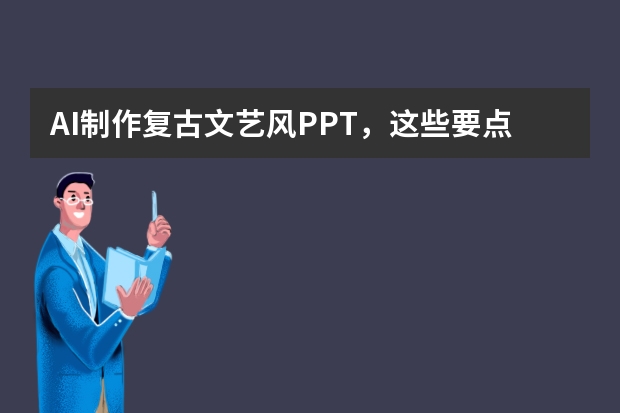 AI制作復(fù)古文藝風(fēng)PPT，這些要點(diǎn)你必須知道
