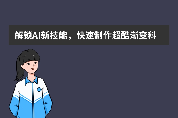 解鎖AI新技能，快速制作超酷漸變科技風(fēng)PPT