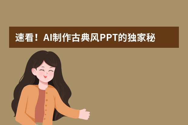 速看！AI制作古典風(fēng)PPT的獨(dú)家秘籍